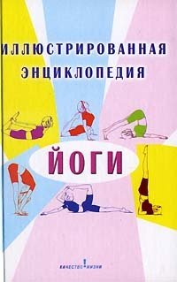 О. И. Лазуренко - «Иллюстрированная энциклопедия йоги»