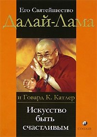 Его Святейшество Далай-Лама и Говард К. Катлер - «Искусство быть счастливым. Руководство для жизни»