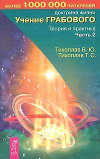В. Ю. Тихоплав, Т. С. Тихоплав - «Учение Грабового. Теория и практика. Часть 2»