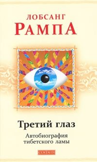 Лобсанг Рампа - «Третий глаз. Автобиография тибетского ламы»