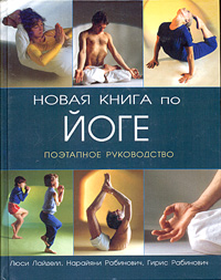 Люси Лайделл, Нарайяни Рабинович, Гирис Рабинович - «Новая книга по йоге. Поэтапное руководство»