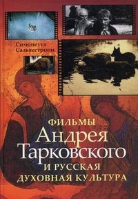 Фильмы Андрея Тарковского и русская духовная культура