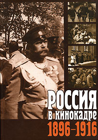 Россия в кинокадре. 1896-1916