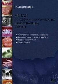 Т. Ф. Виноградова - «Атлас по стоматологическим заболеваниям у детей (+ CD-ROM)»