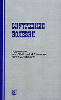 Под редакцией В. Т. Ивашкина, С. Д. Подымовой - «Внутренние болезни»