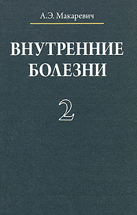 А. Э. Макаревич - «Внутренние болезни. В 3 томах. Том 2»