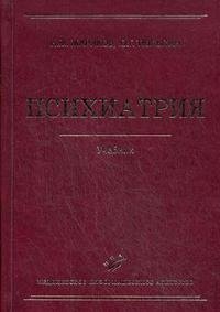 Н. М. Жариков, Ю. Г. Тюльпин - «Психиатрия»
