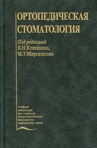Под редакцией В. Н. Копейкина, М. З. Миргазизова - «Ортопедическая стоматология»