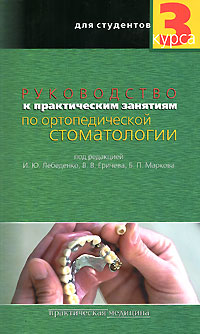Под редакцией И. Ю. Лебеденко, В. В. Еричева, Б. П. Маркова - «Руководство к практическим занятиям по ортопедической стоматологии»