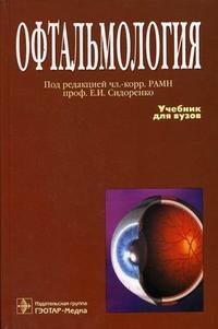 Е. И. Сидоренко, Р. А. Гундорова, М. Р. Гусева - «Офтальмология»