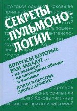 П. Э. Парсонз, Д. Э. Хеффнер - «Секреты пульмонологии»
