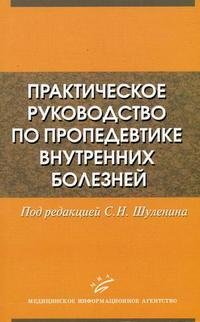 Под редакцией С. Н. Шуленина - «Практическое руководство по пропедевтике внутренних болезней»