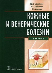 А. А. Кубанова, Ю. К. Скрипкин, В. Г. Акимов - «Кожные и венерические болезни»