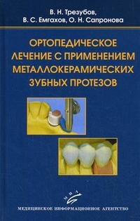 В. Н. Трезубов, В. С. Емгахов, О. Н. Сапронова - «Ортопедическое лечение с применением металлокерамических зубных протезов»