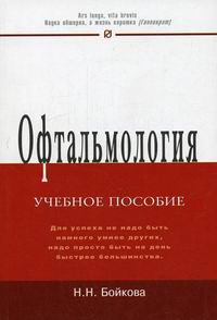 Н. Н. Бойкова - «Офтальмология»