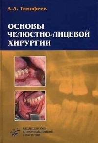 А. А. Тимофеев - «Основы челюстно-лицевой хирургии»