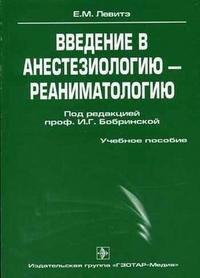 Е. М. Левитэ - «Введение в анестезиологию-реаниматологию»