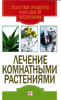 Лечение комнатными растениями