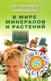 Ю. Липовский, А. Бажова - «Астральный помощник в мире минералов и растений»