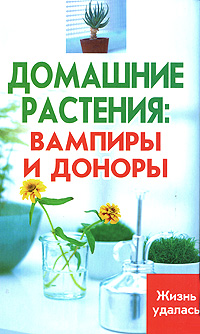 А. М. Диченскова - «Домашние растения. Вампиры и доноры»