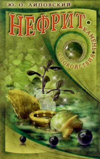 Ю. Липовский - «Нефрит - камень спокойствия»