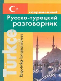 Современный русско-турецкий разговорник