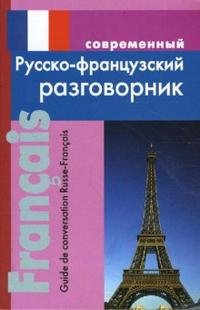 И. Р. Григорян - «Современный русско-французский разговорник / Guide de conversation Russe-Francais»