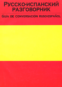  - «Русско-испанский разговорник / Guia de conversacion ruso-espanol»