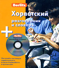  - «Хорватский разговорник и словарь (+ CD)»