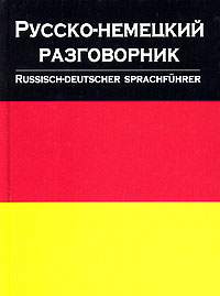  - «Русско-немецкий разговорникик / Russisch-Deutscher Sprachfuhrer»