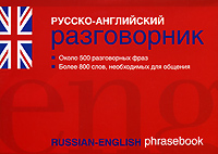  - «Русско-английский разговорник / Russian-English Phrasebook»