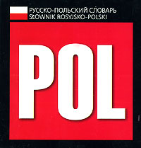 Русско-польский разговорник (миниатюрное издание)