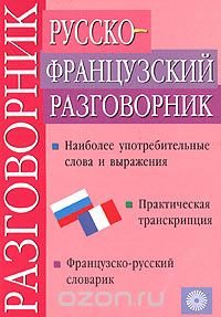 Т. М. Никитина - «Русско-французский разговорник»