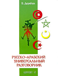 В. Дерябин - «Русско-арабский универсальный разговорник»