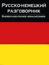 Е. И. лазарева - «Русско-немецкий разговорник / Russisch-Deutscher Sprachfuhrer»