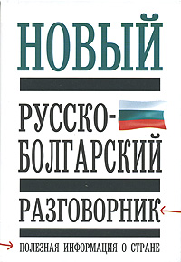  - «Новый русско-болгарский разговорник»