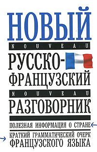 Т. П. Воронцова - «Новый русско-французский разговорник»