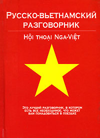  - «Русско-вьетнамский разговорник / Hoi thoai Nga-Viet»