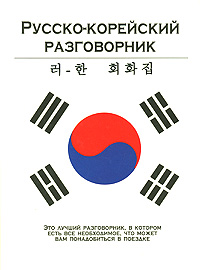 Е. И. лазарева - «Русско-корейский разговорник»