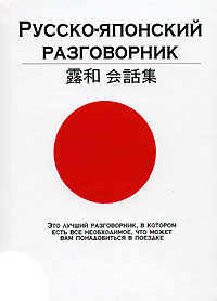Н. И. Васина - «Русско-японский разговорник»