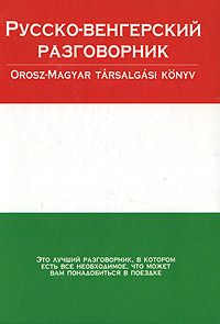 Русско-венгерский разговорник / Orosz-magyar tarsalgasi konyv