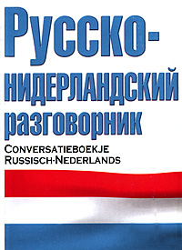 Русско-нидерландский разговорник