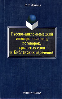 Русско-англо-немецкий словарь пословиц, поговорок, крылатых слов и Библейских изречений