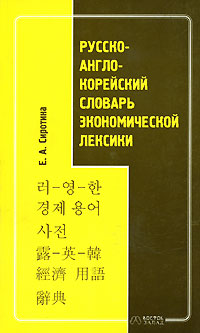 Е. А. Сиротина - «Русско-англо-корейский словарь экономической лексики»