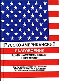  - «Русско-американский разговорник»