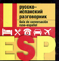  - «Русско-испанский разговорник / Guia de conversacion ruso-espanol (миниатюрное издание)»