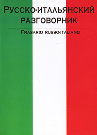  - «Русско-итальянский разговорник / Frasario russo-italiano»