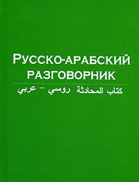 Е. И. лазарева - «Русско-арабский разговорник»