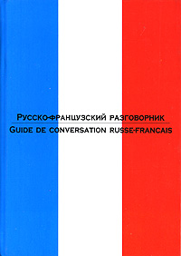 Русско-французский разговорник / Guide de conversation Russe-Francais