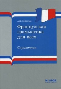 А. Н. Тарасова - «Французская грамматика для всех»